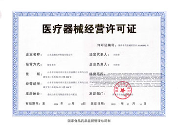 医疗器械经营许可证