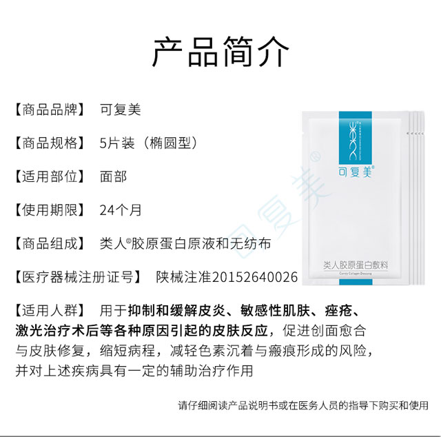 可复美类人胶原蛋白医用面膜