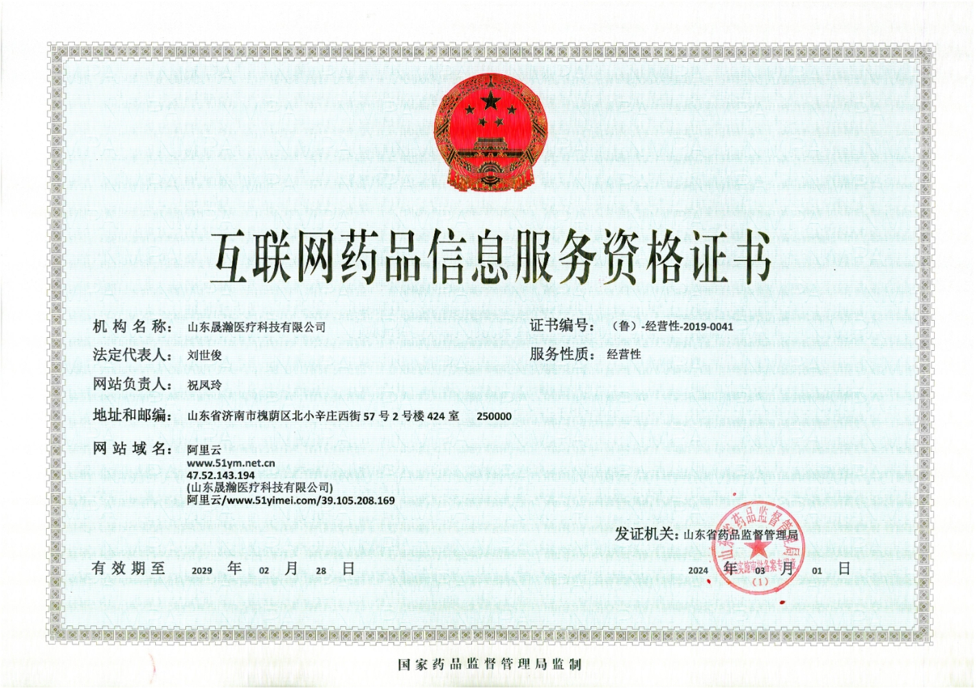 互联网药品信息服务证书