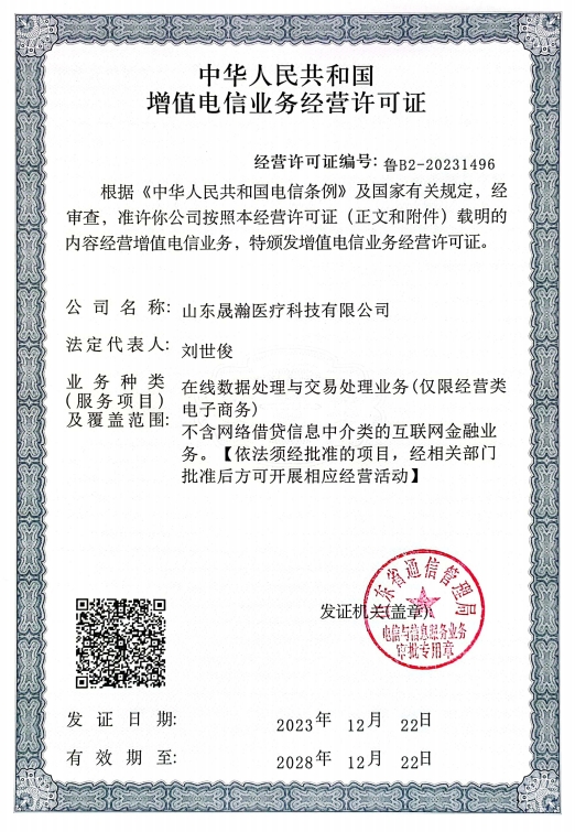 增值电信业务许可证